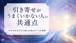 引き寄せの法則がうまくいかない人の共通点