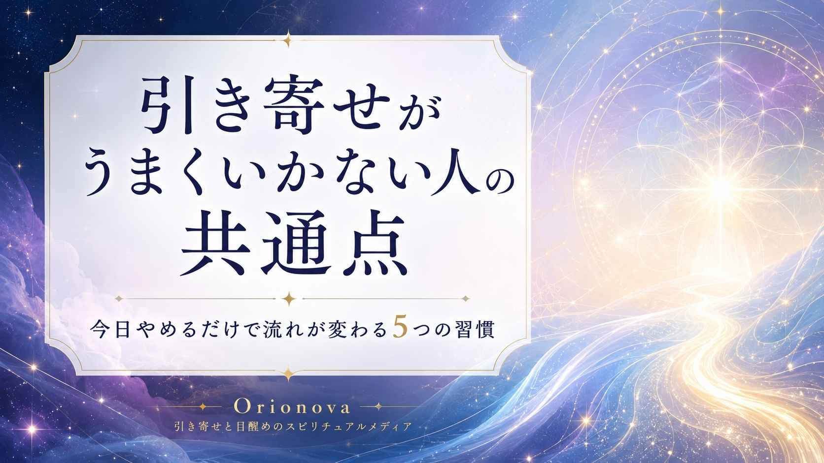 引き寄せがうまくいかない人の共通点|今日やめるだけで流れが変わる5つの習慣