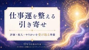 仕事運の引き寄せ