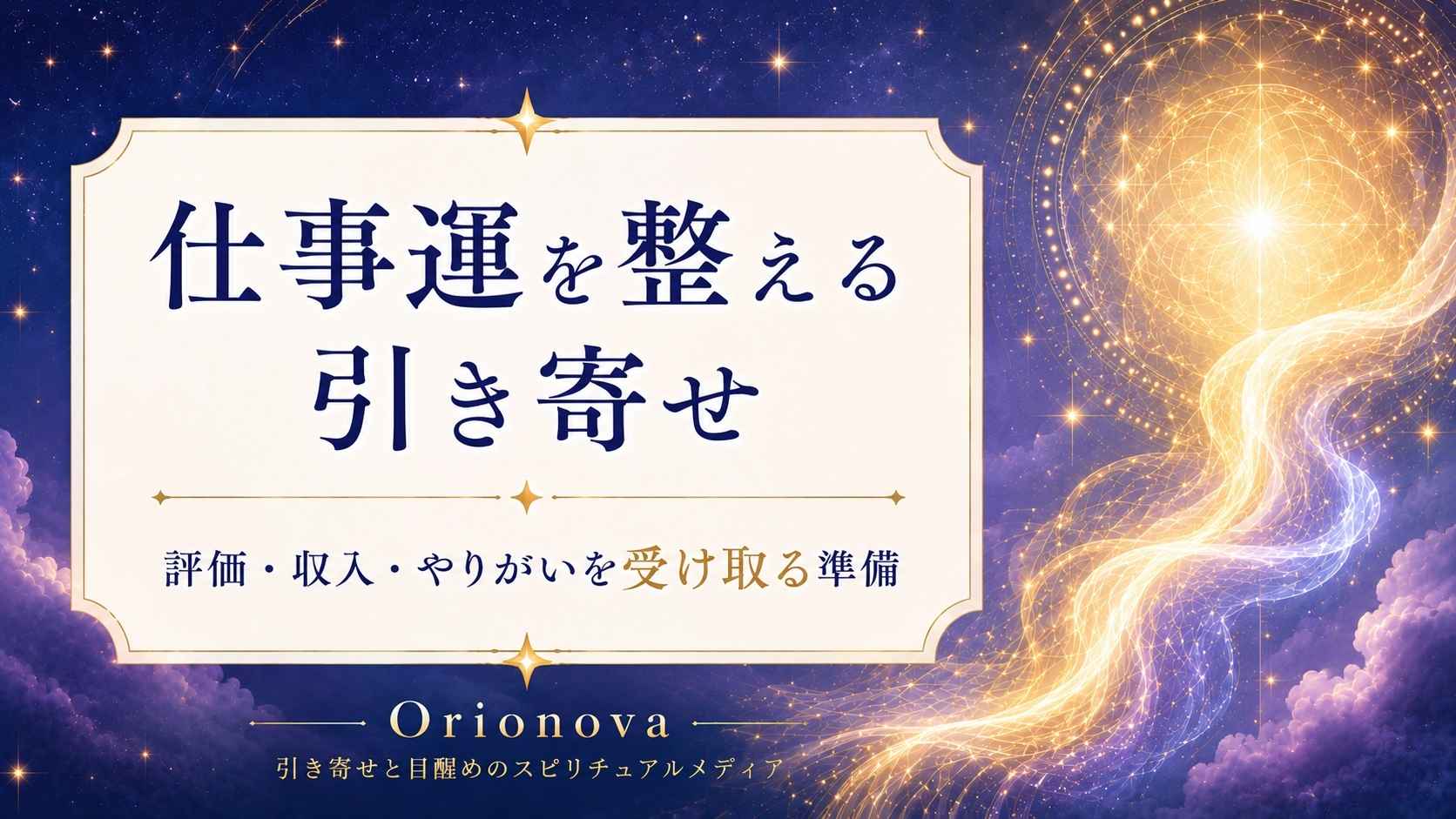 仕事運を整える引き寄せ｜評価・収入・やりがいを受け取る準備