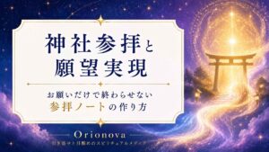 神社参拝と願望実現