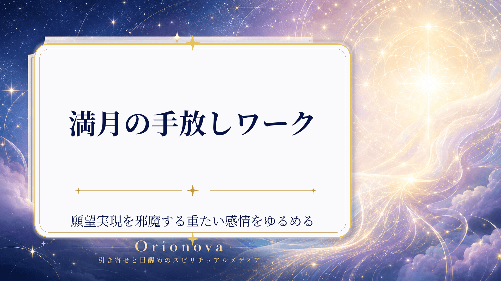 満月の手放しワーク|願望実現を邪魔する重たい感情をゆるめる