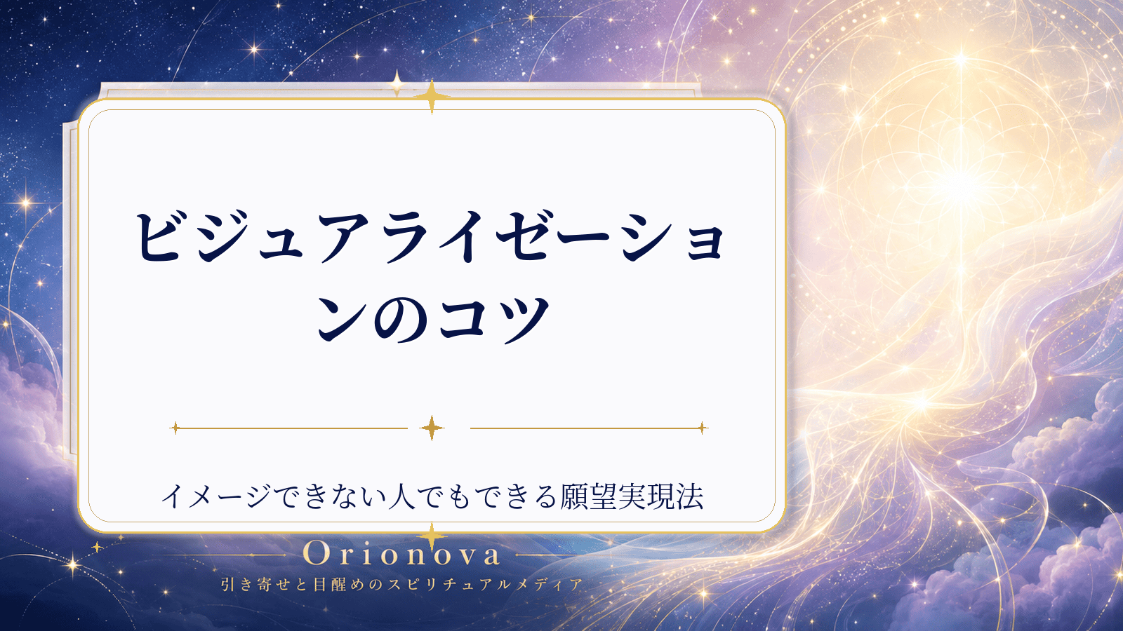 ビジュアライゼーションのコツ|イメージできない人でもできる願望実現法