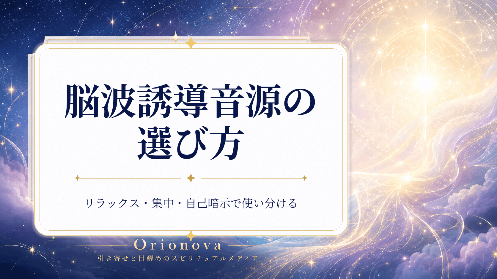 脳波誘導音源の選び方|リラックス・集中・自己暗示で使い分ける