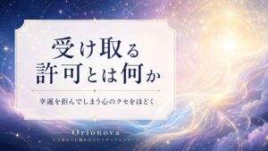 受け取る許可の重要性