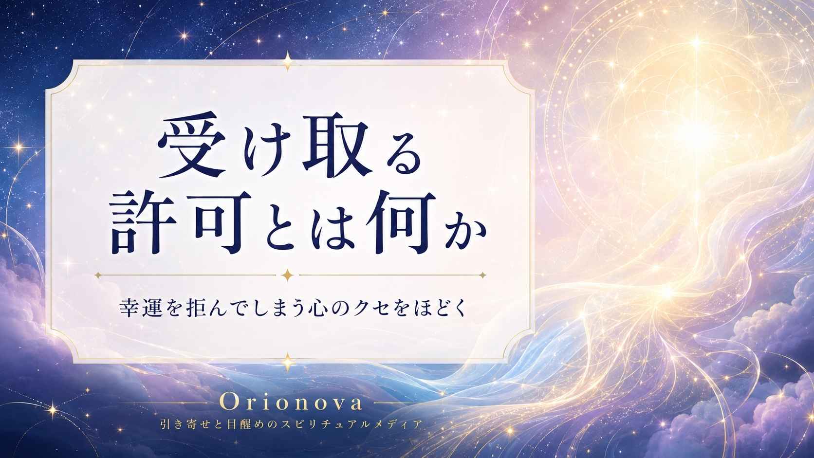 受け取る許可とは何か｜幸運を拒んでしまう心のクセをほどく