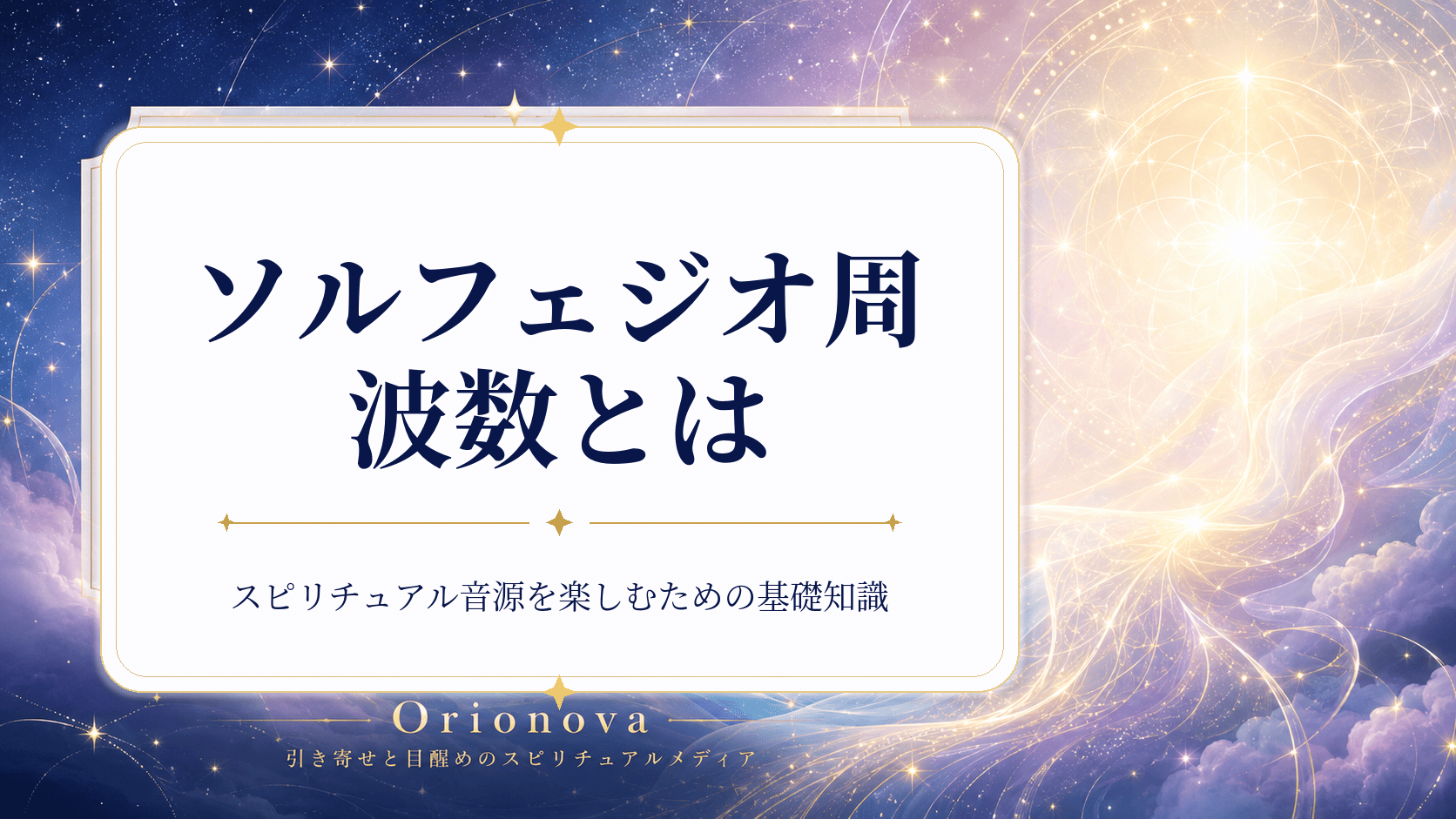 ソルフェジオ周波数とは｜スピリチュアル音源を楽しむための基礎知識