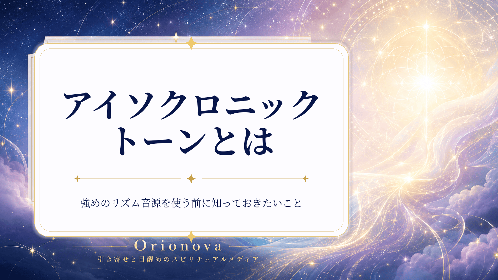 アイソクロニックトーンとは｜強めのリズム音源を使う前に知っておきたいこと