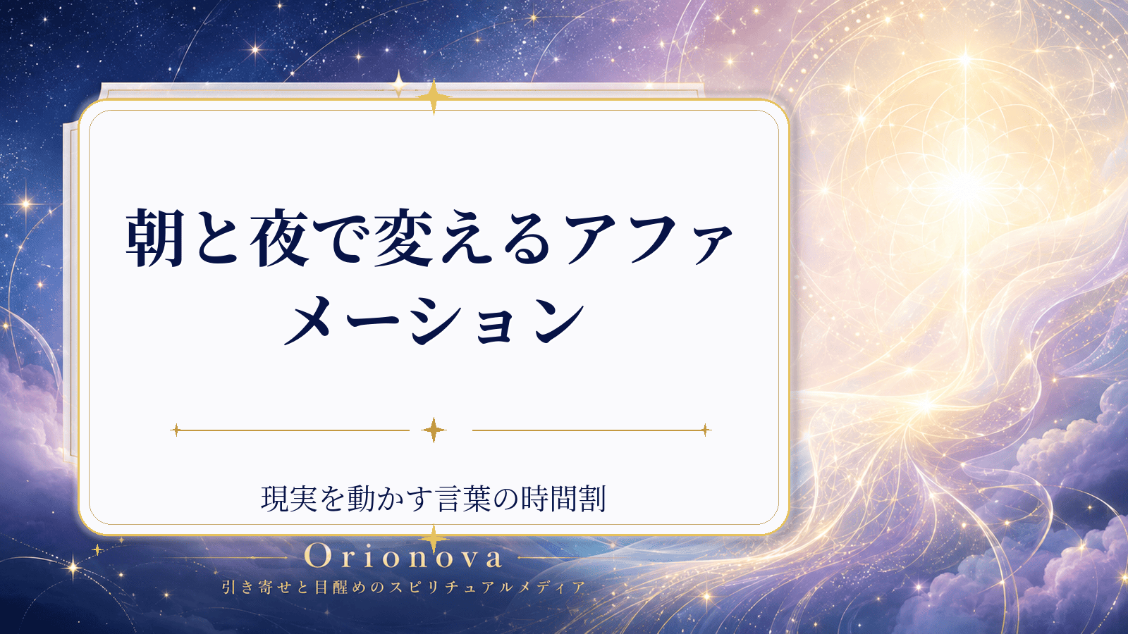 朝と夜で変えるアファメーション|現実を動かす言葉の時間割