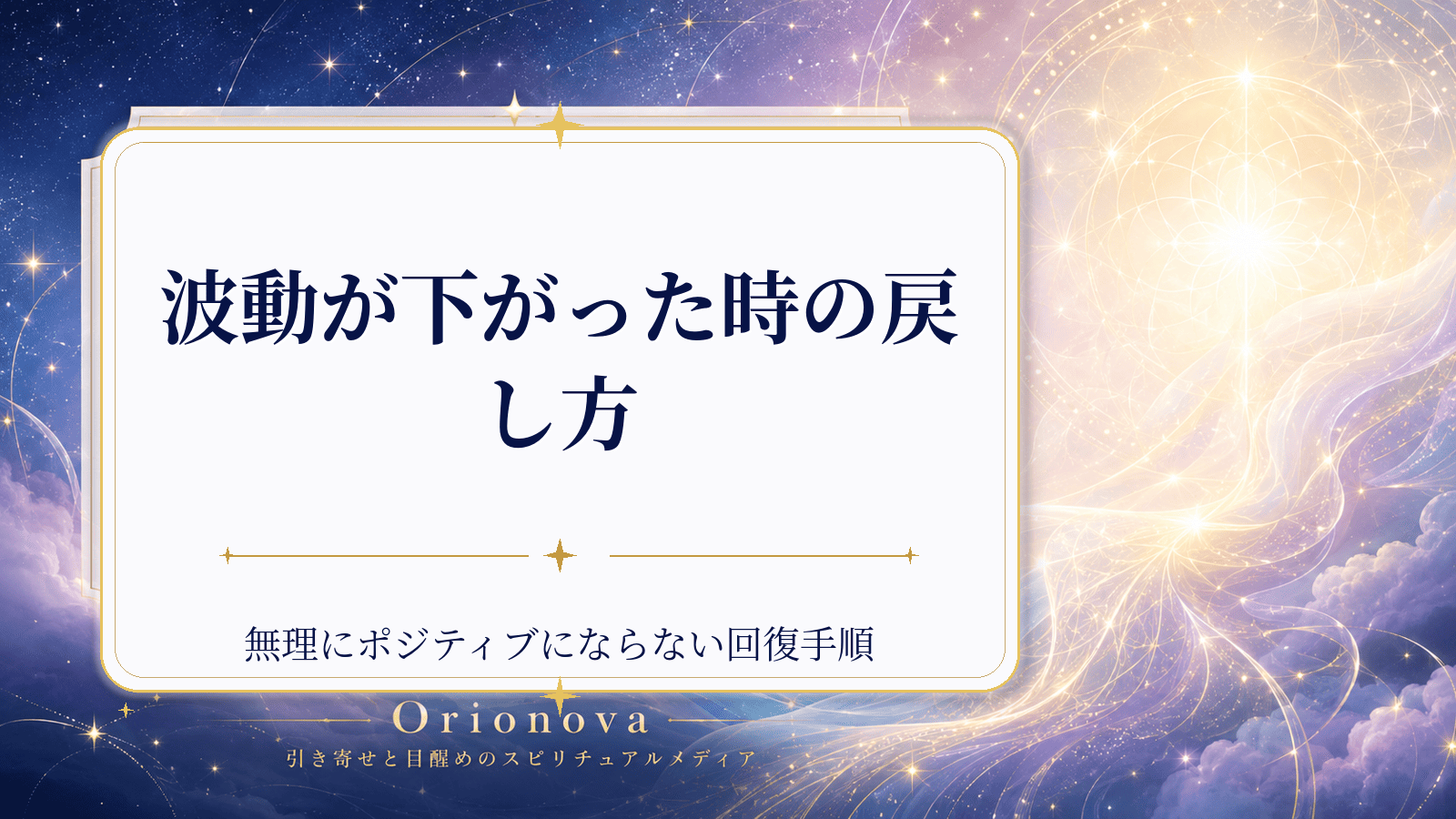 波動が下がった時の戻し方|無理にポジティブにならない回復手順