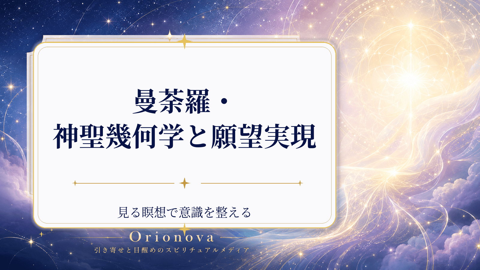 曼荼羅・神聖幾何学と願望実現|見る瞑想で意識を整える