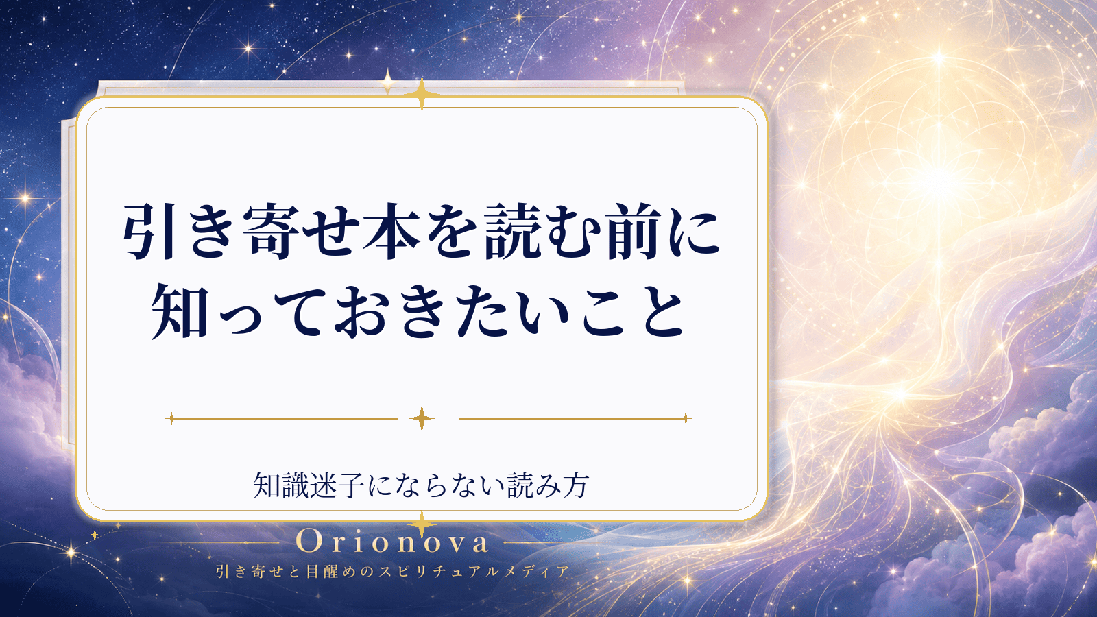 引き寄せ本を読む前に知っておきたいこと｜知識迷子にならない読み方