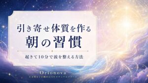 引き寄せ体質の朝の習慣