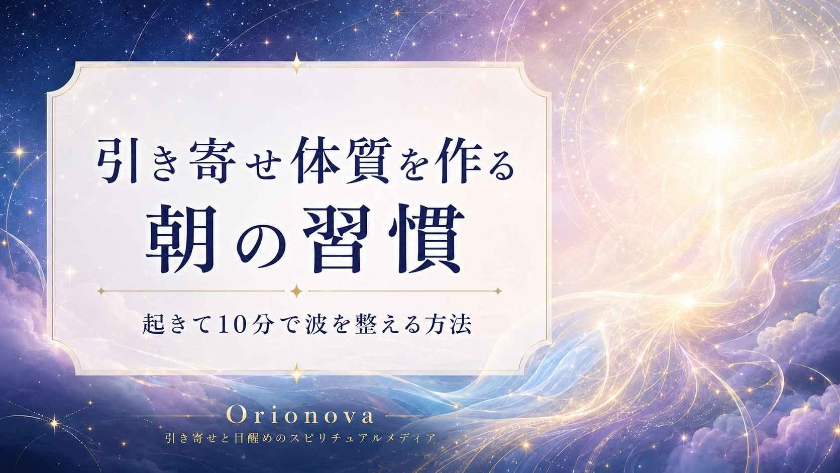 引き寄せ体質を作る朝の習慣|起きて10分で波を整える方法