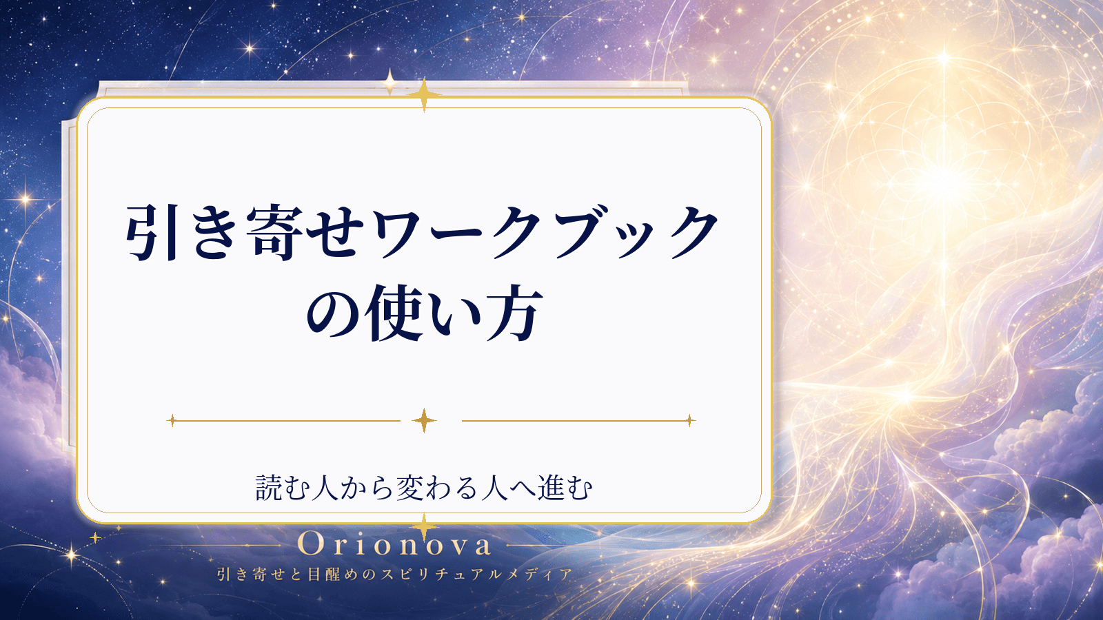 引き寄せワークブックの使い方|読む人から変わる人へ進む