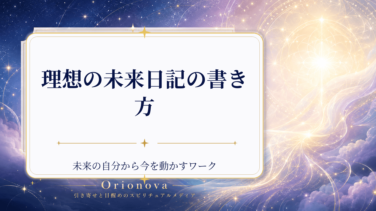 理想の未来日記の書き方｜未来の自分から今を動かすワーク