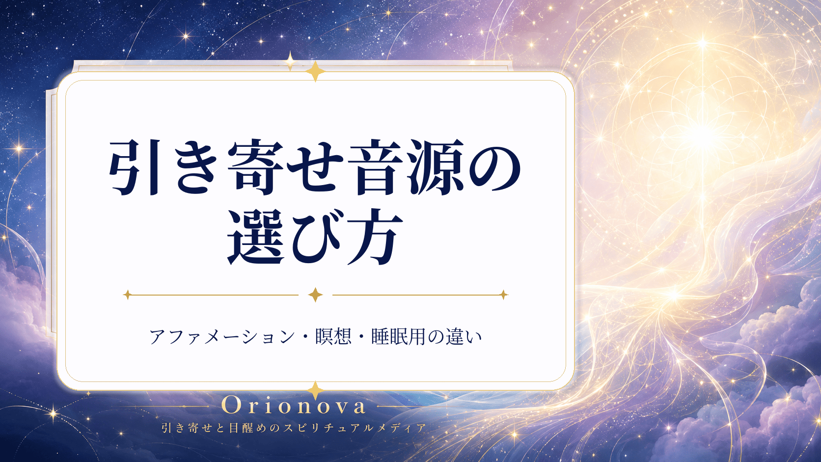 引き寄せ音源の選び方|アファメーション・瞑想・睡眠用の違い
