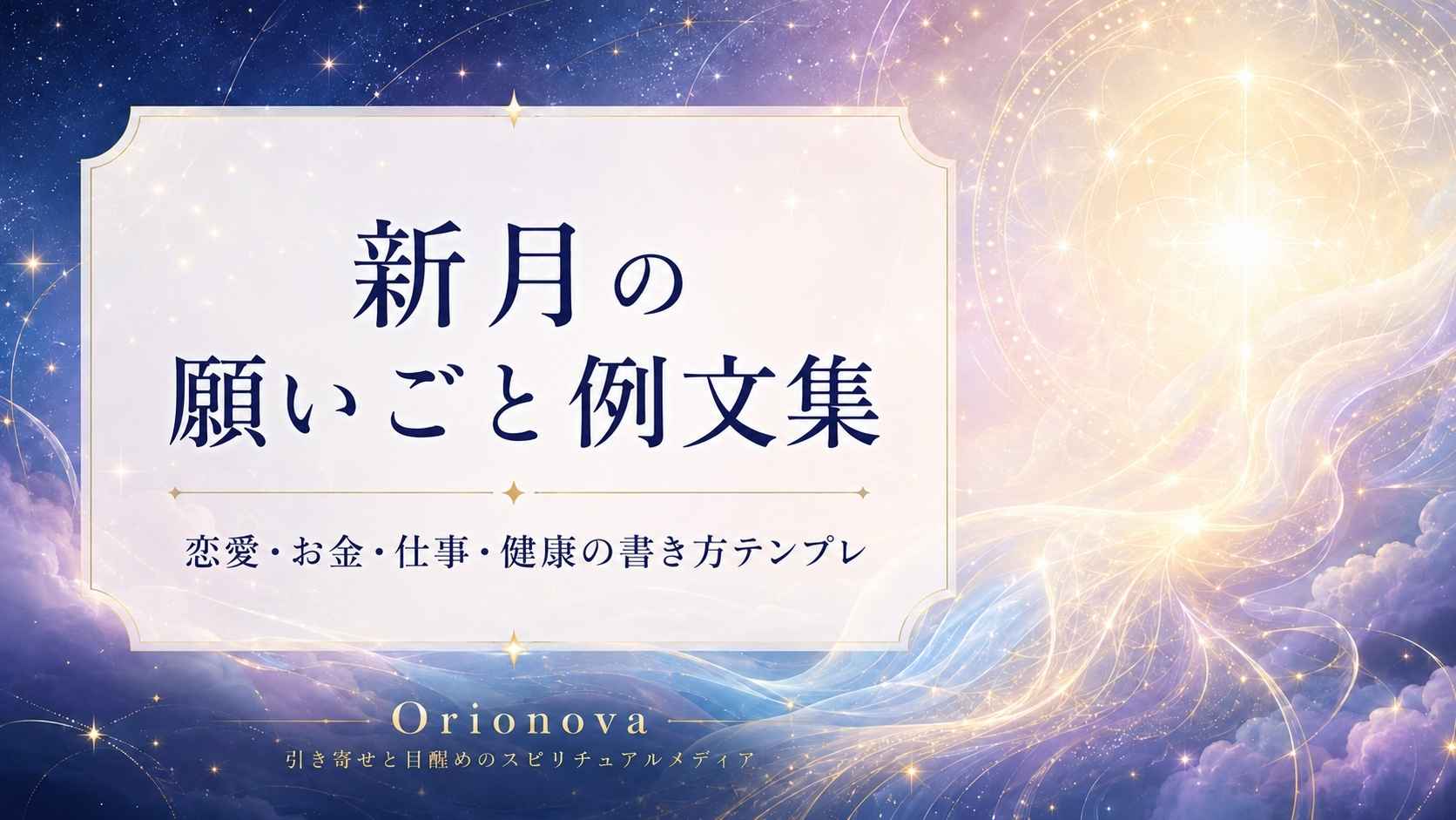 新月の願いごと例文集｜恋愛・お金・仕事・健康の書き方
