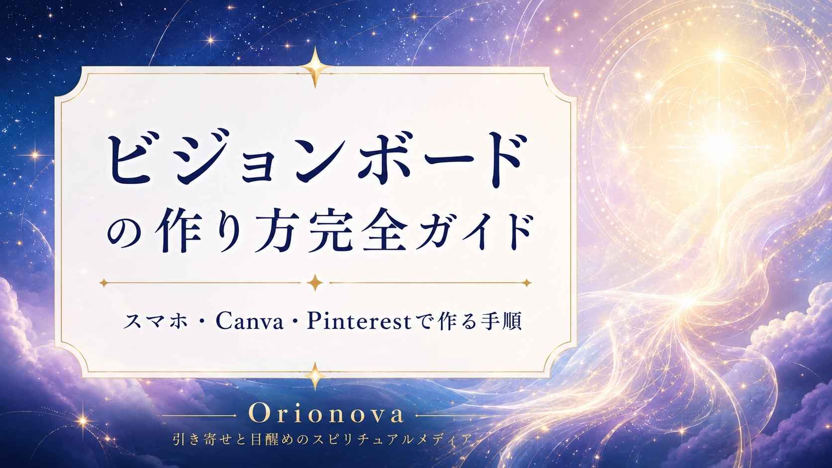 ビジョンボードの作り方完全ガイド｜スマホ・Canva・Pinterestで作る手順