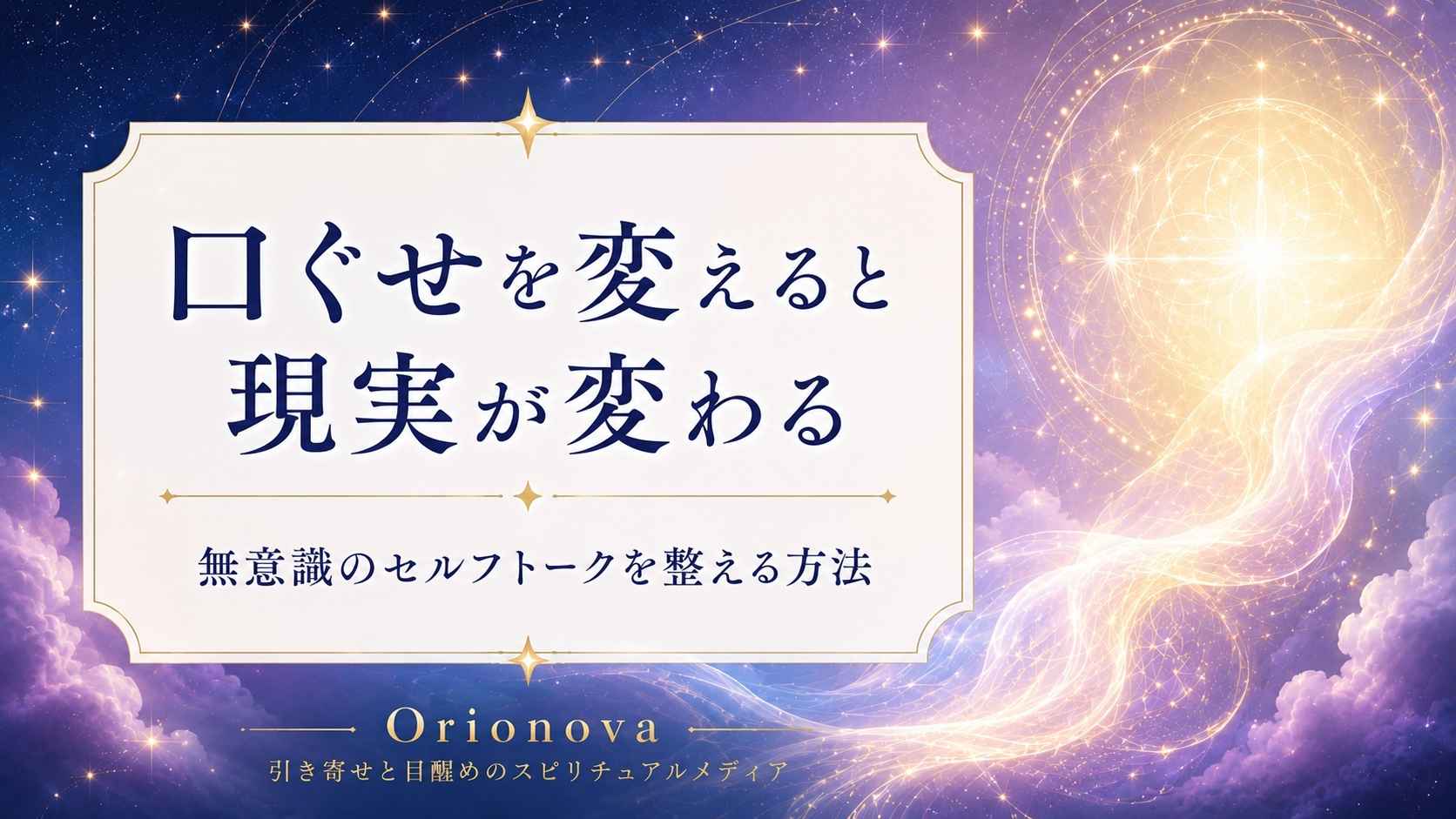 口ぐせを変えると現実が変わる｜無意識のセルフトークを整える方法