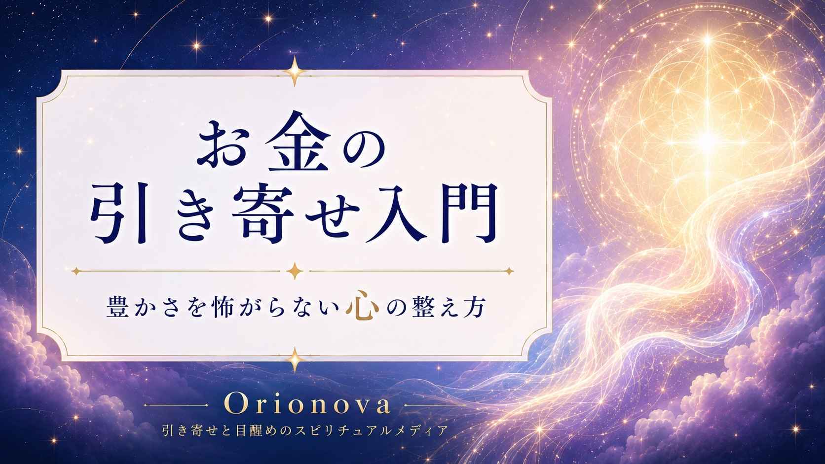 お金の引き寄せ入門｜豊かさを怖がらない心の整え方