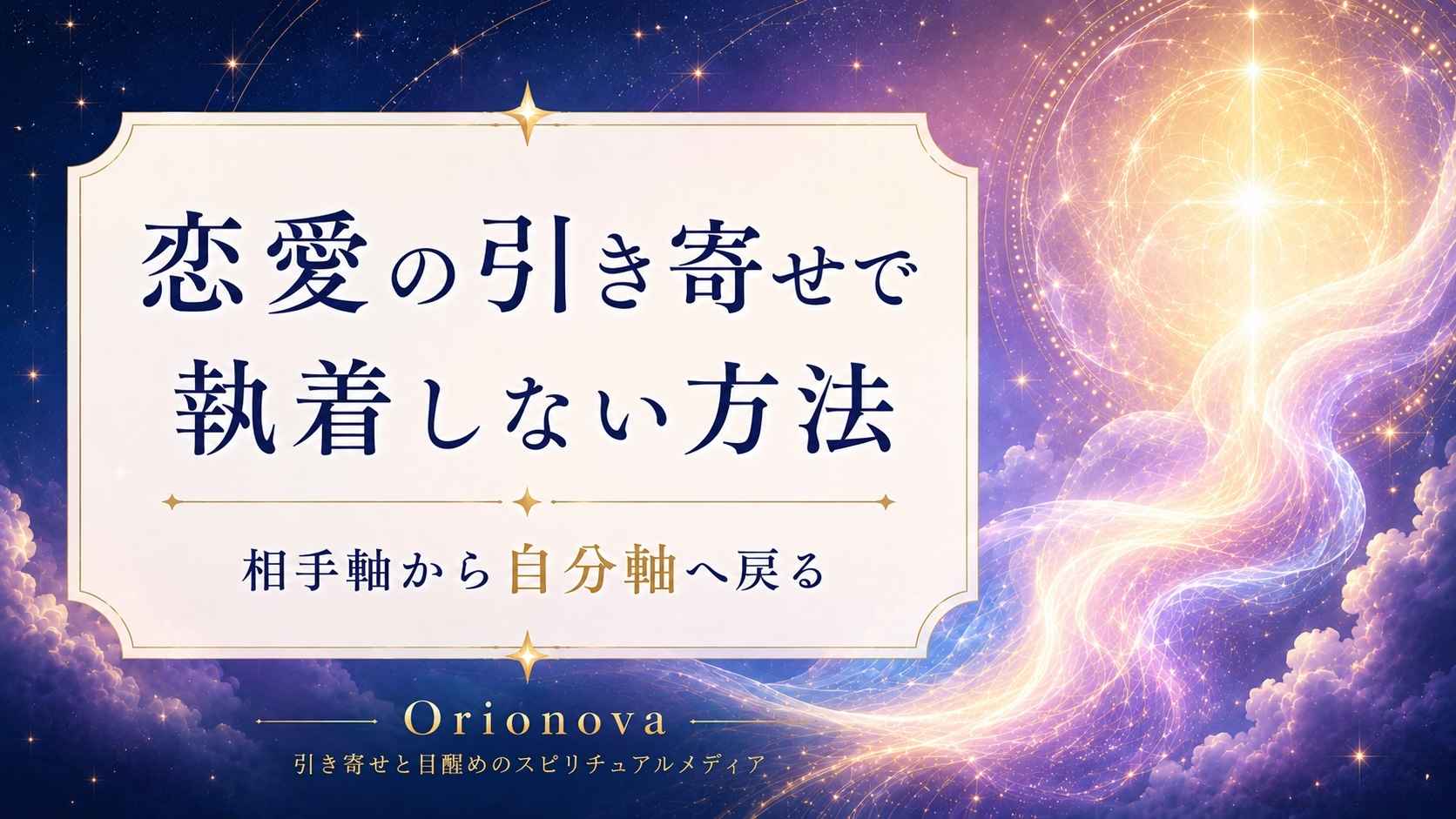 恋愛の引き寄せで執着しない方法｜相手軸から自分軸へ戻る