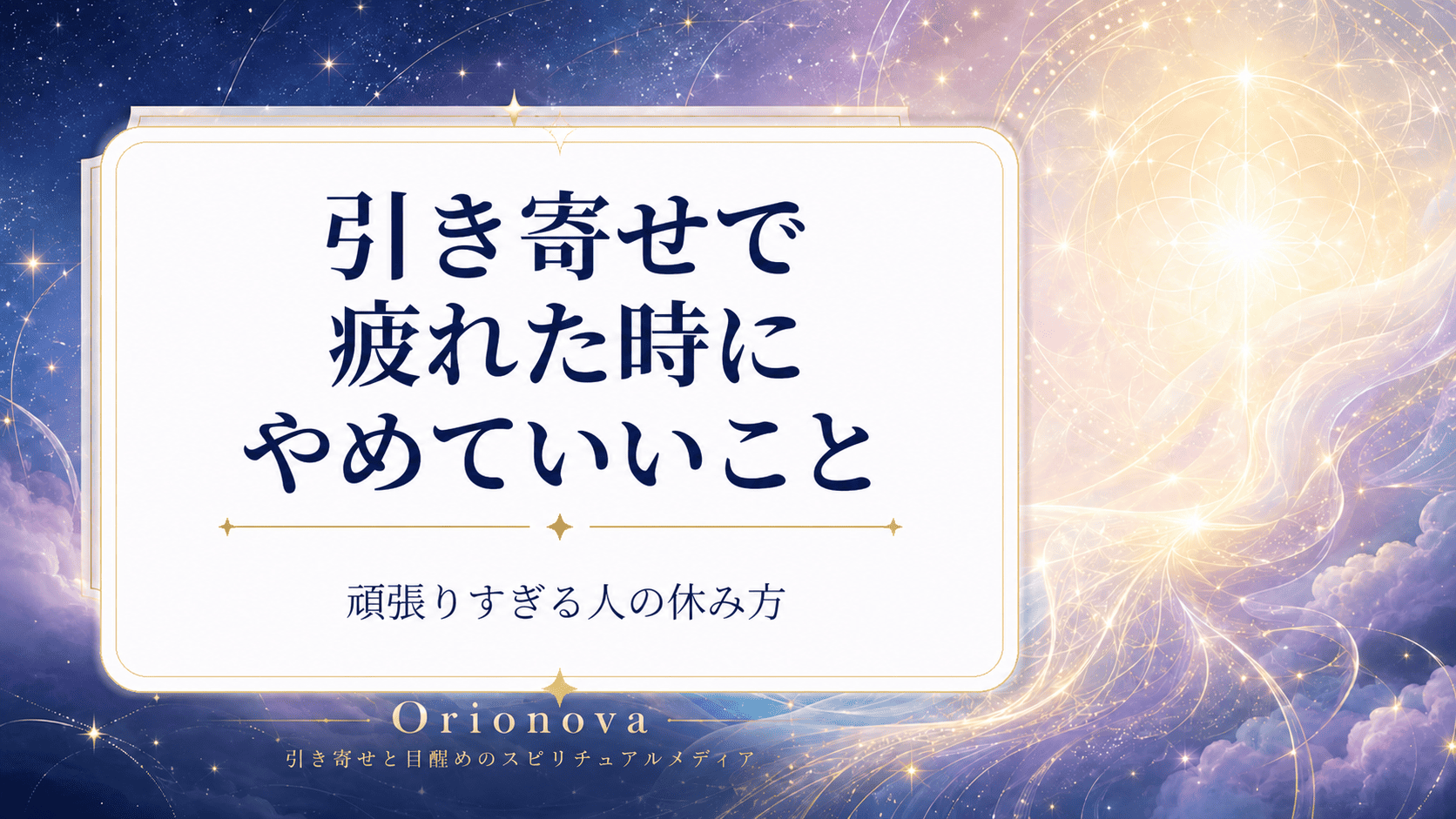 引き寄せで疲れた時にやめていいこと｜頑張りすぎる人の休み方