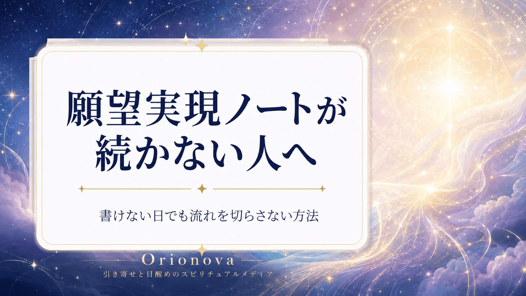願望実現ノートが続かない人へ｜書けない日でも流れを切らさない方法
