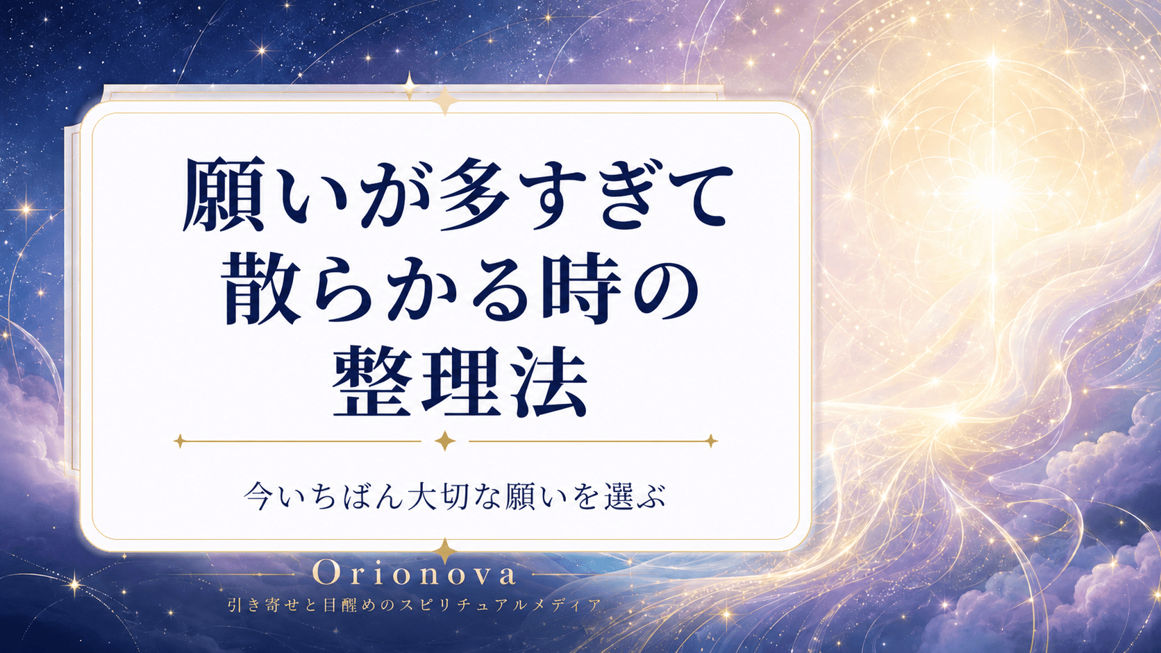 願いが多すぎて散らかる時の整理法｜今いちばん大切な願いを選ぶ