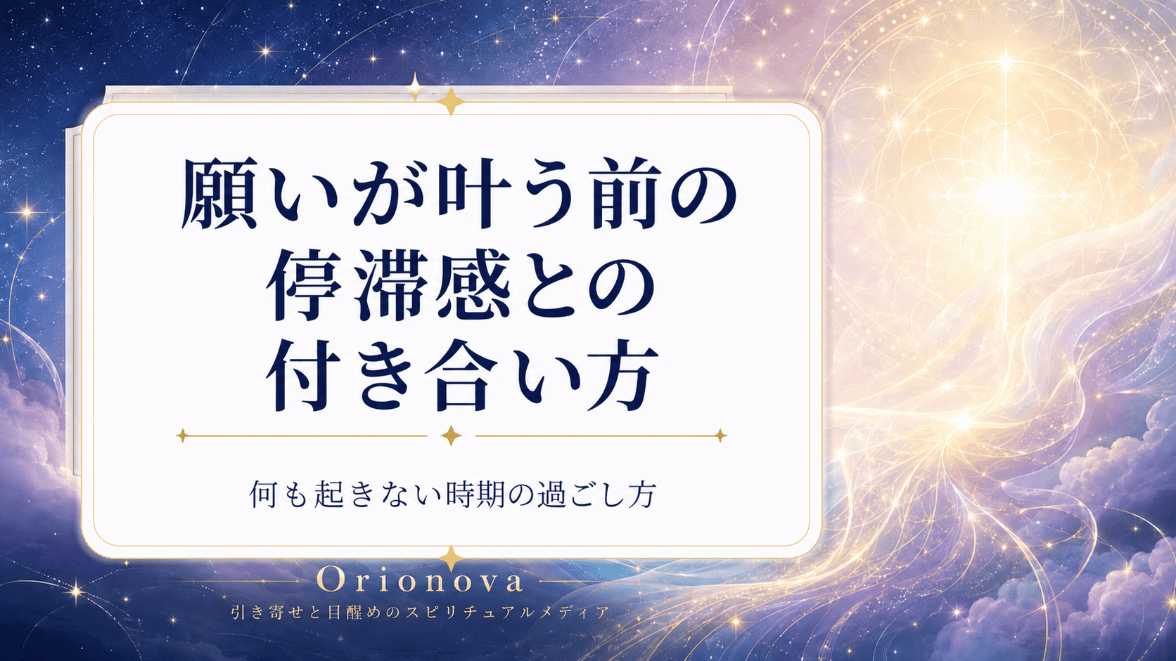願いが叶う前の停滞感との付き合い方|何も起きない時期の過ごし方
