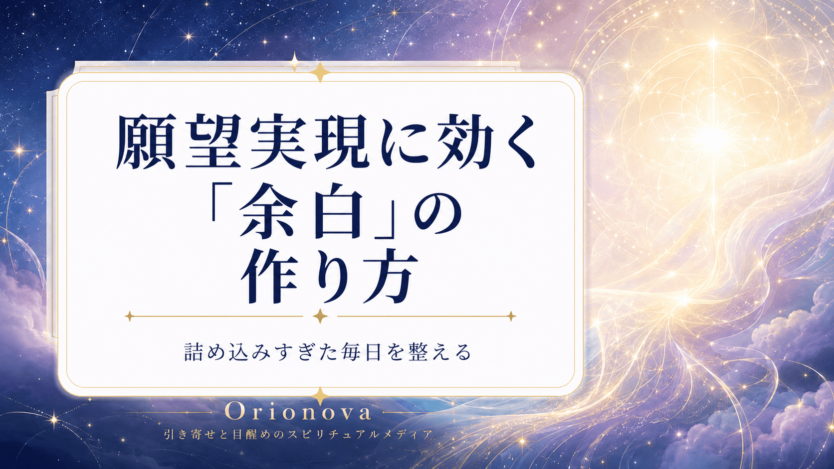 願望実現に効く「余白」の作り方|詰め込みすぎた毎日を整える