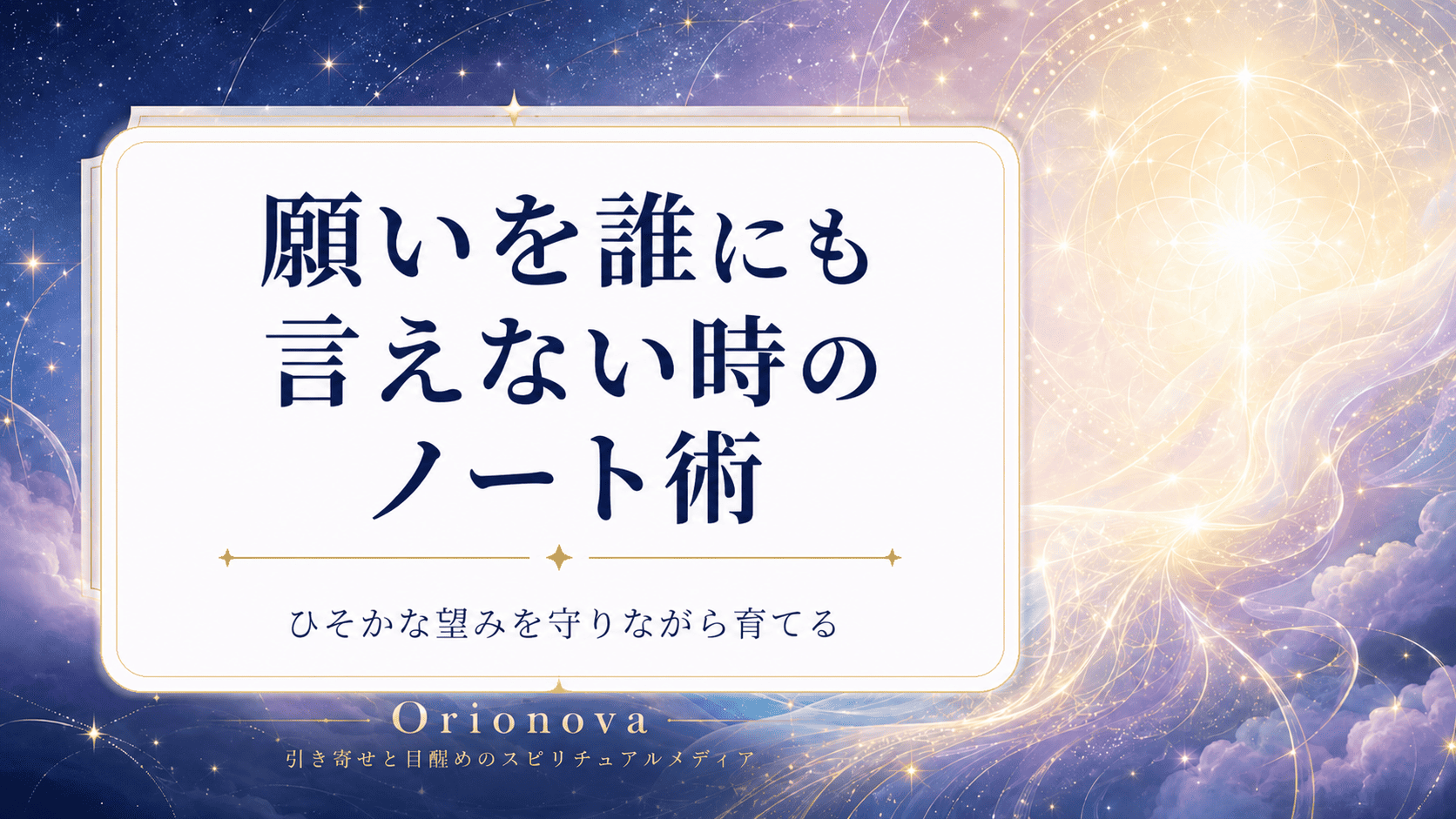 願いを誰にも言えない時のノート術|ひそかな望みを守りながら育てる