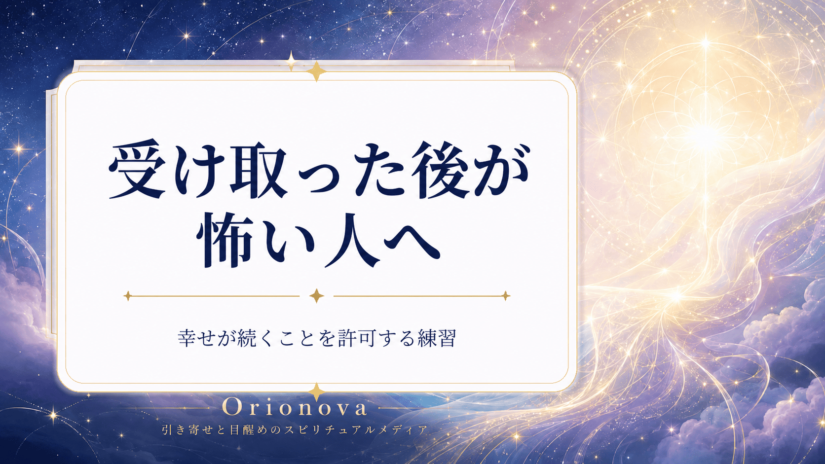 受け取った後が怖い人へ｜幸せが続くことを許可する練習