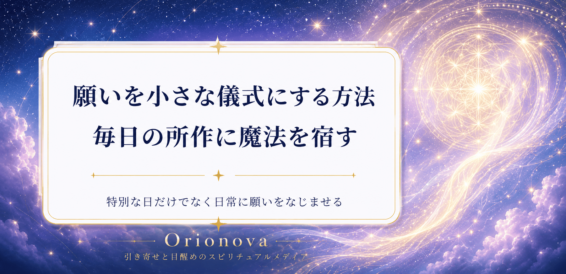 願いを小さな儀式にする方法|毎日の所作に魔法を宿す