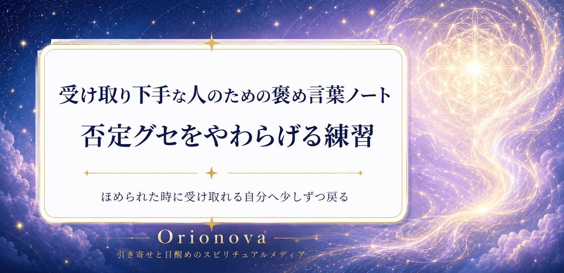 受け取り下手な人のための褒め言葉ノート|否定グセをやわらげる練習