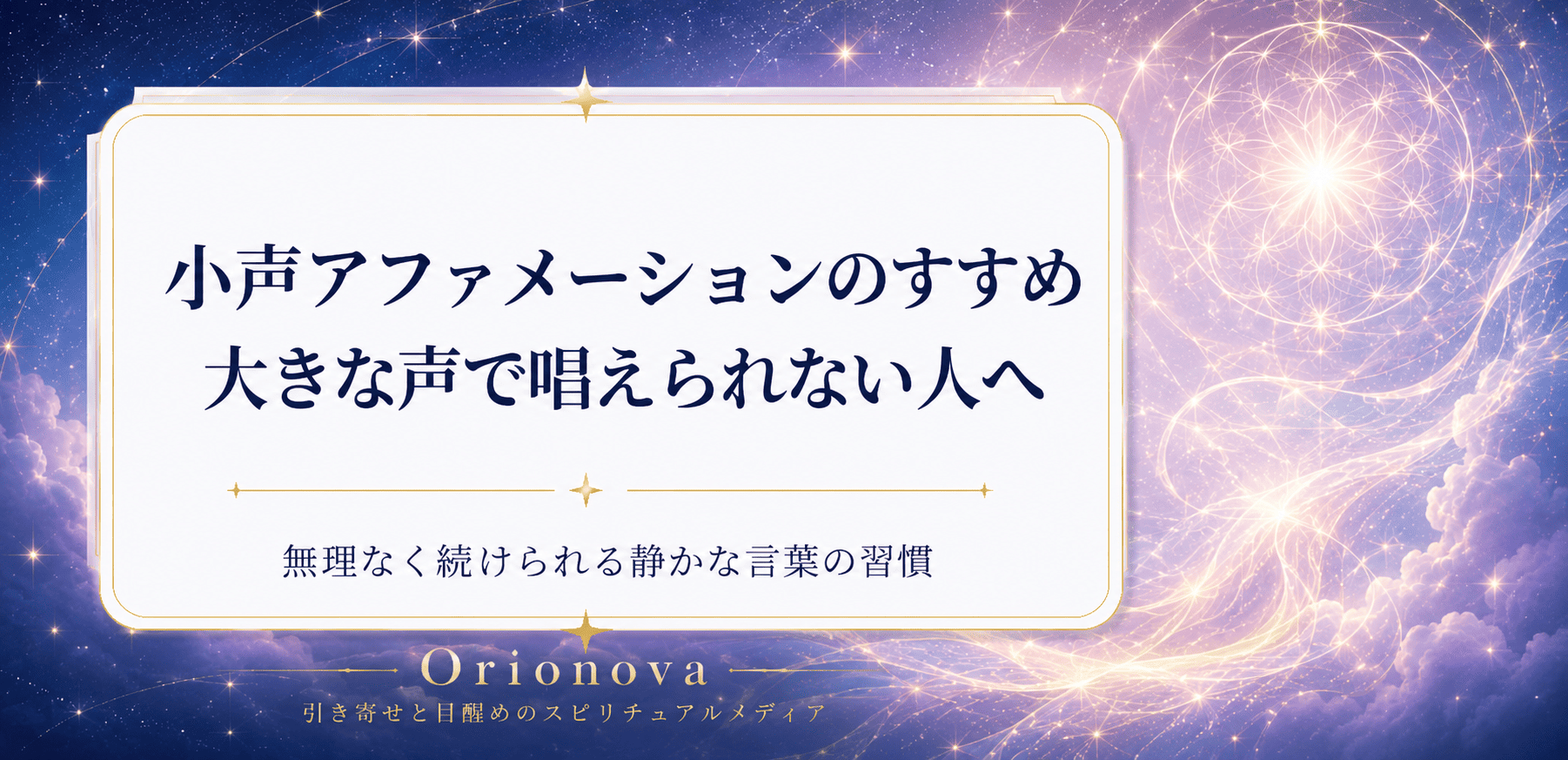 小声アファメーションのすすめ|大きな声で唱えられない人へ