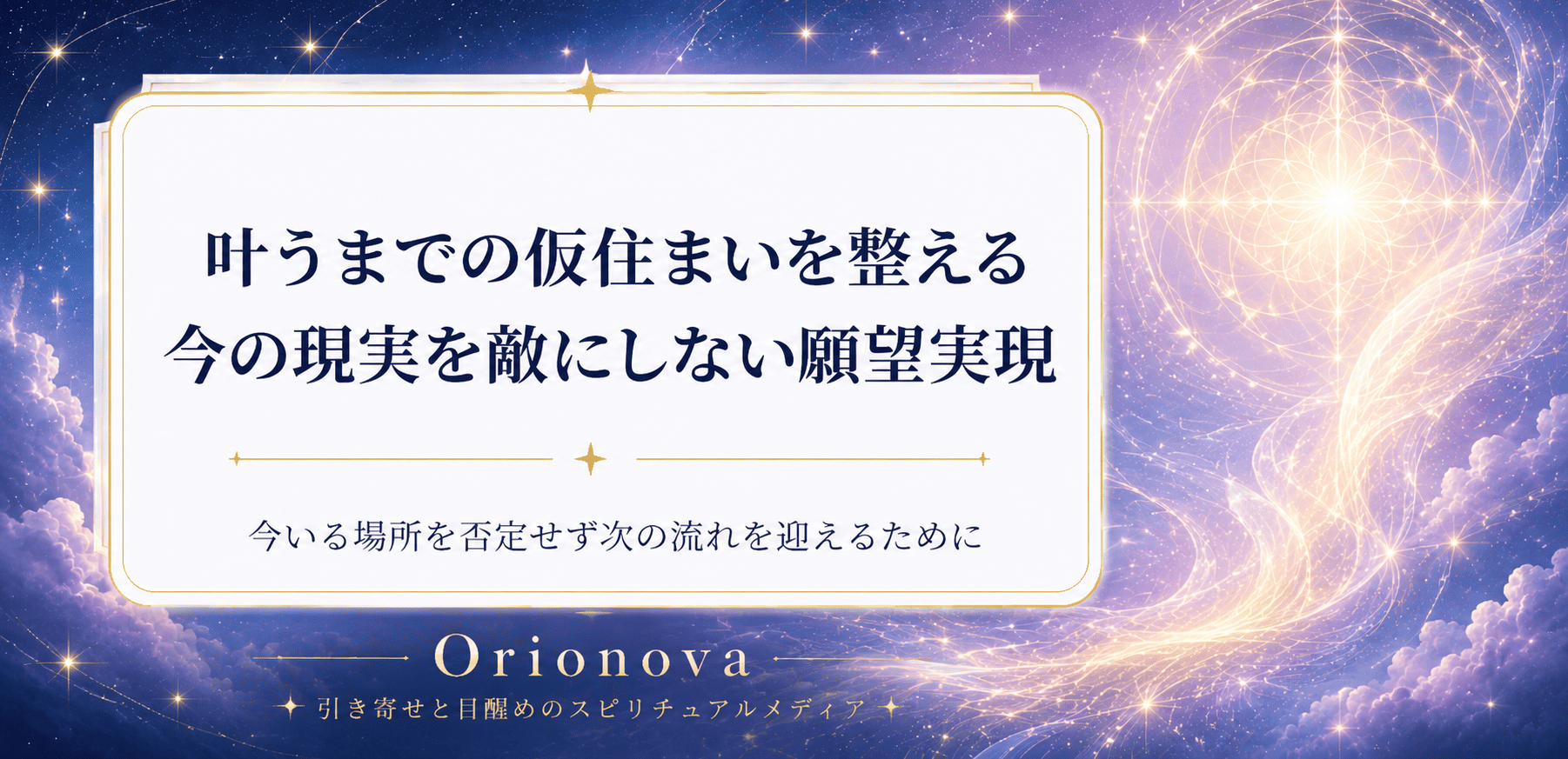 叶うまでの仮住まいを整える|今の現実を敵にしない願望実現