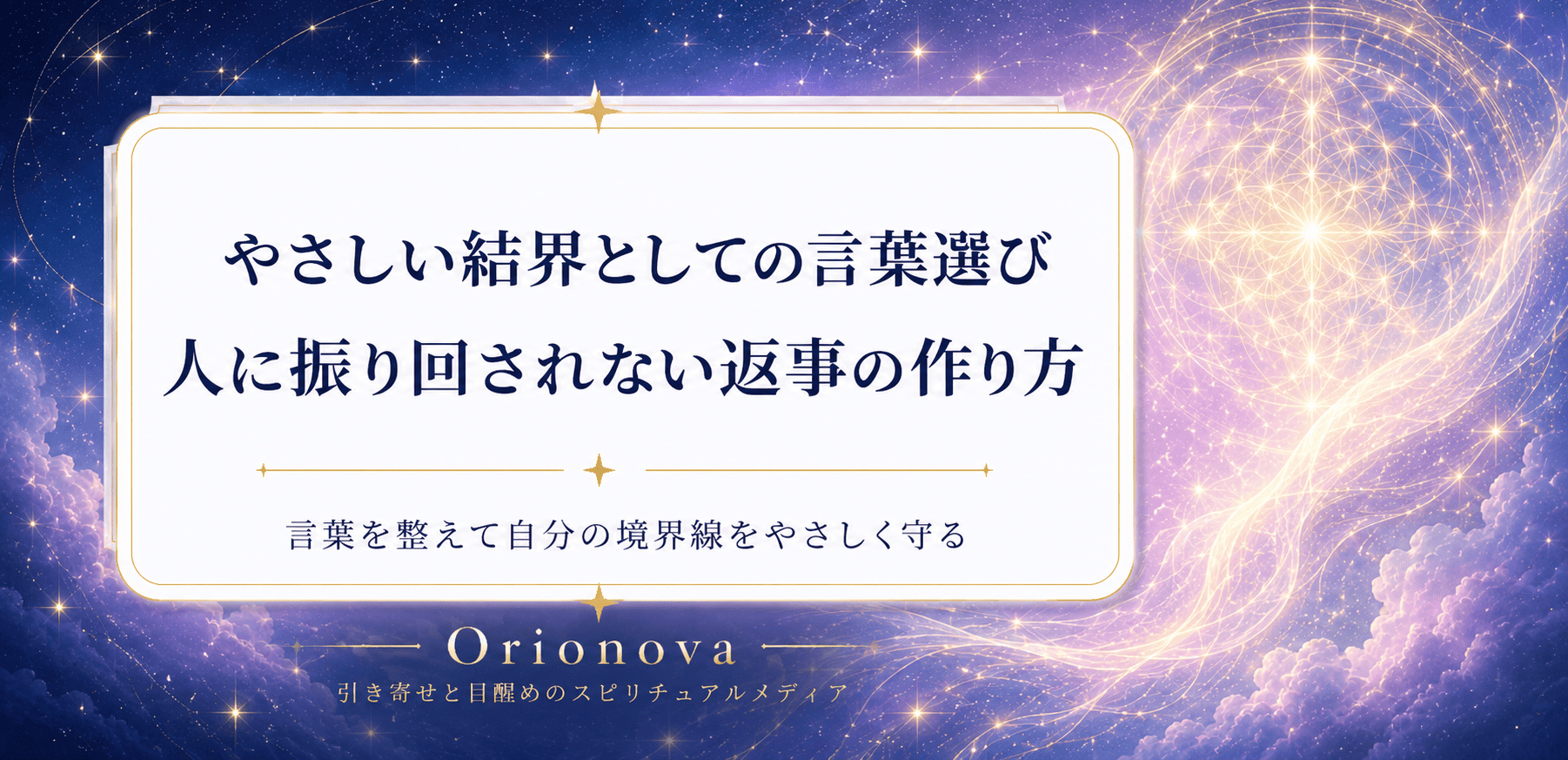 やさしい結界としての言葉選び｜人に振り回されない返事の作り方