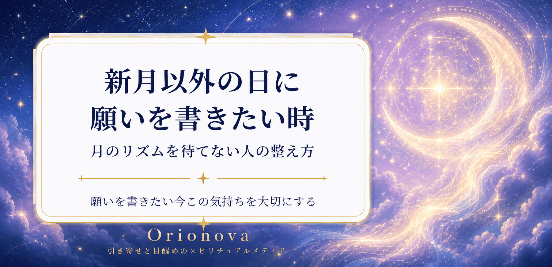 新月以外の日に願いを書きたい時｜月のリズムを待てない人の整え方