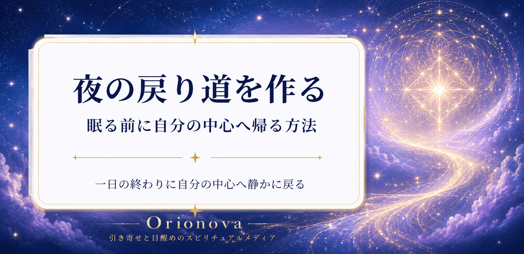 夜の戻り道を作る｜眠る前に自分の中心へ帰る方法