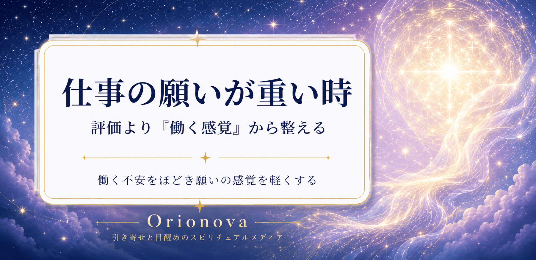 仕事の願いが重い時|評価より「働く感覚」から整える