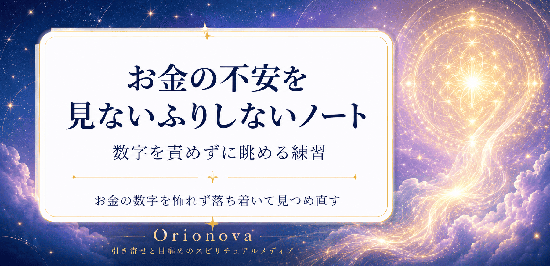 お金の不安を見ないふりしないノート|数字を責めずに眺める練習