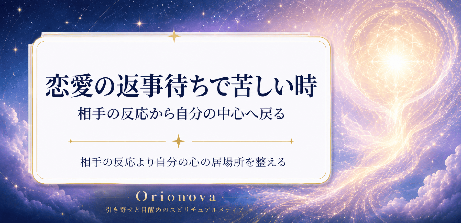 恋愛の返事待ちで苦しい時｜相手の反応から自分の中心へ戻る