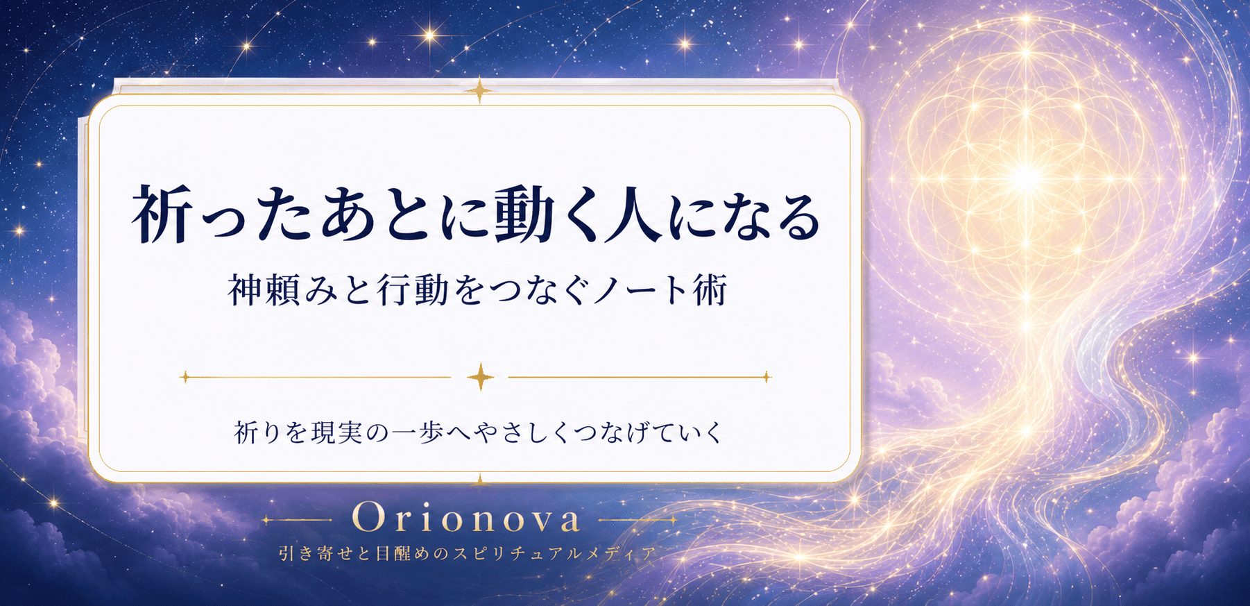 祈ったあとに動く人になる｜神頼みと行動をつなぐノート術