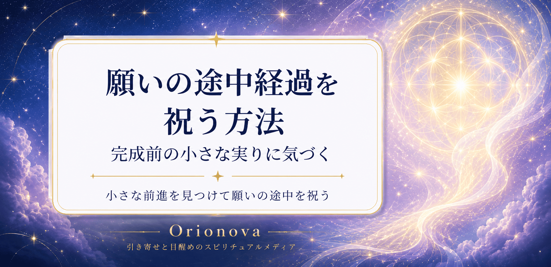 願いの途中経過を祝う方法|完成前の小さな実りに気づく