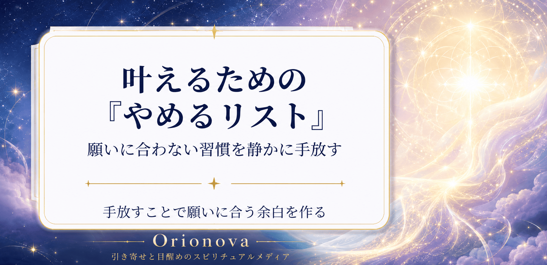 叶えるための「やめるリスト」｜願いに合わない習慣を静かに手放す