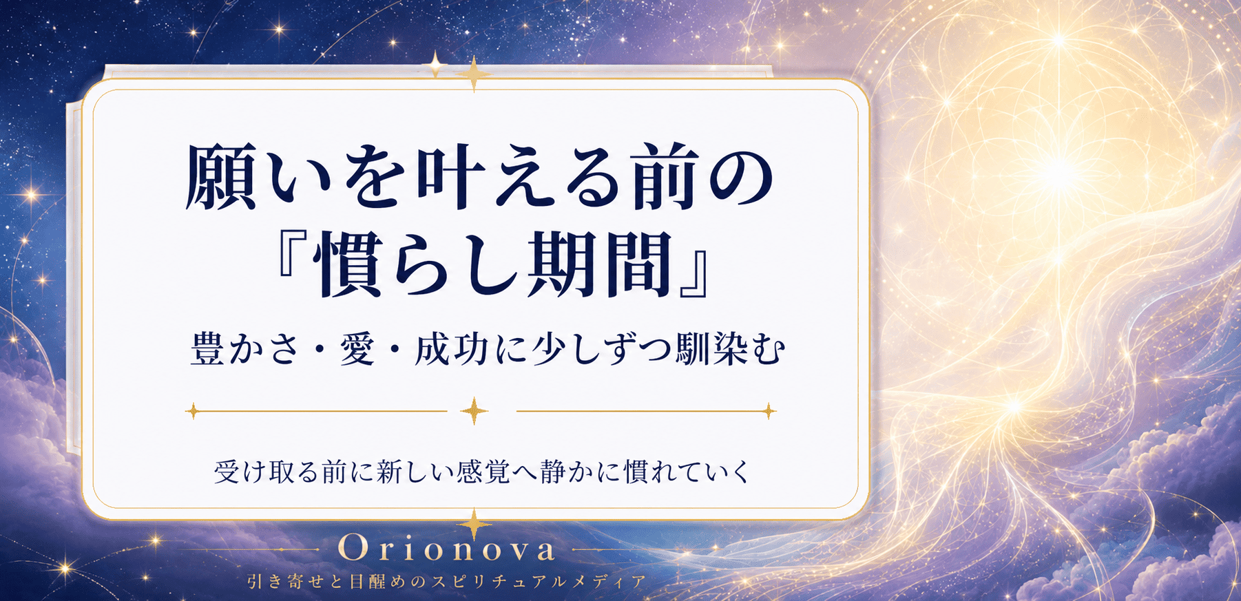 願いを叶える前の「慣らし期間」｜豊かさ・愛・成功に少しずつ馴染む