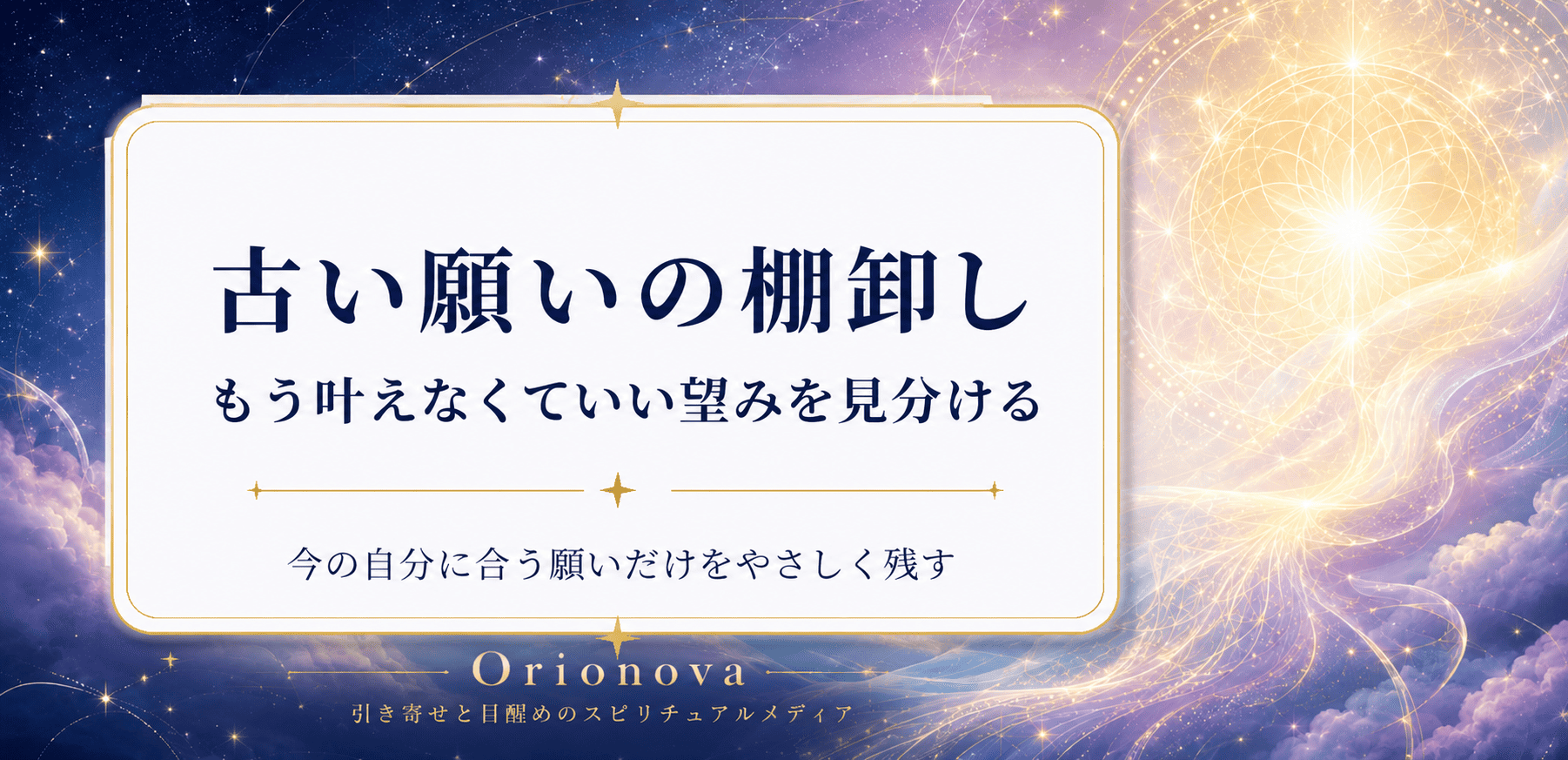 古い願いの棚卸し｜もう叶えなくていい望みを見分ける