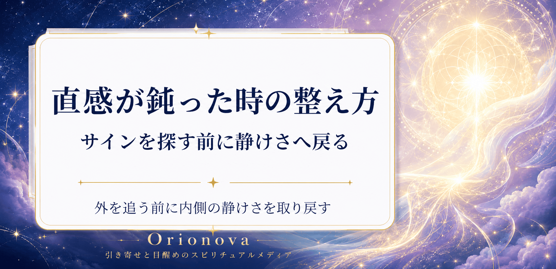 直感が鈍った時の整え方|サインを探す前に静けさへ戻る