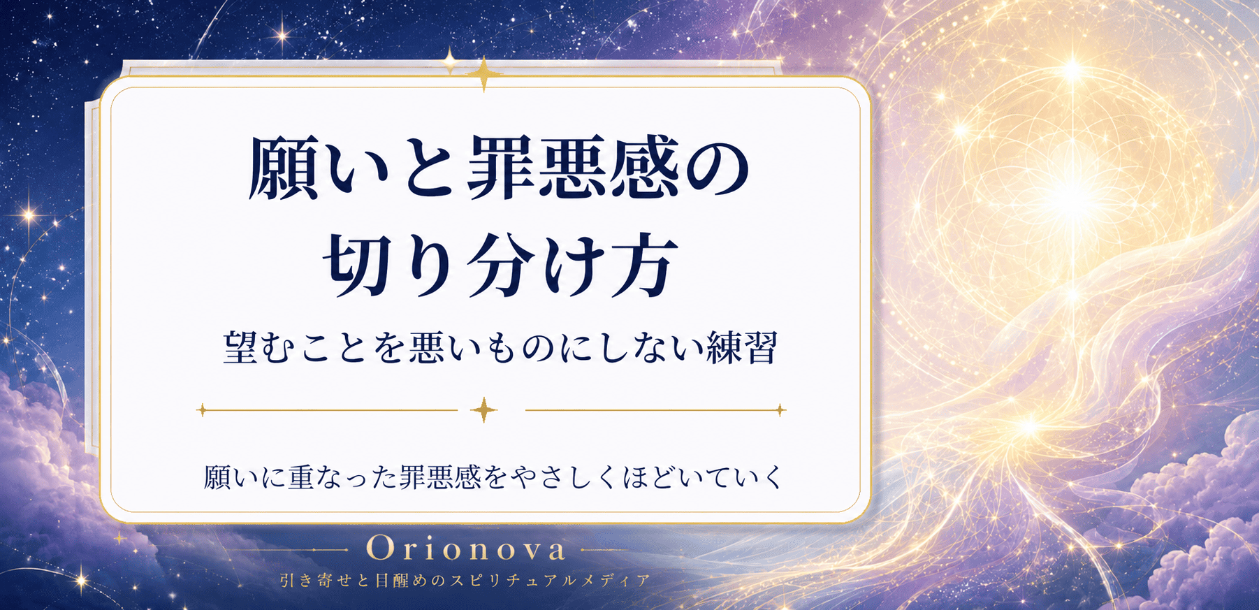 願いと罪悪感の切り分け方|望むことを悪いものにしない練習